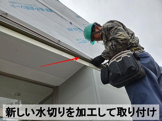 新しい水切りを取り付けている状態