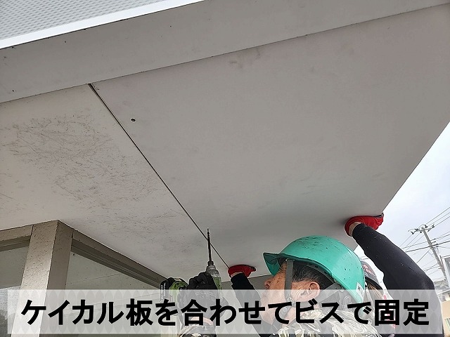 加工したケイカル板を軒天に合わせてビスで固定している状態