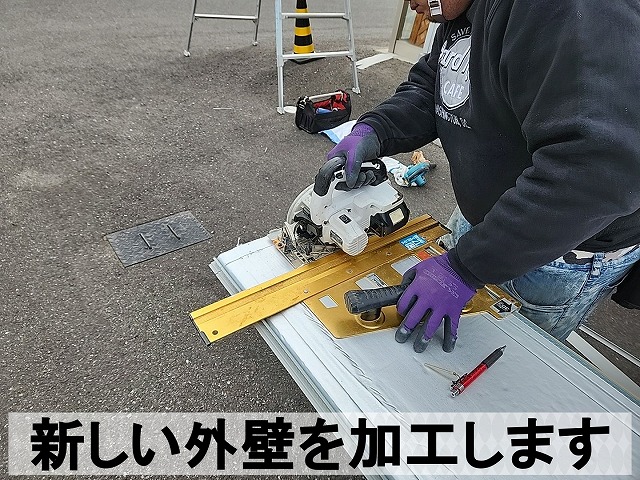 新しく取り付ける外壁を加工している状態