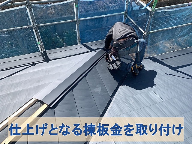 福島県双葉郡広野町　仕上げ材となる棟板金の施工