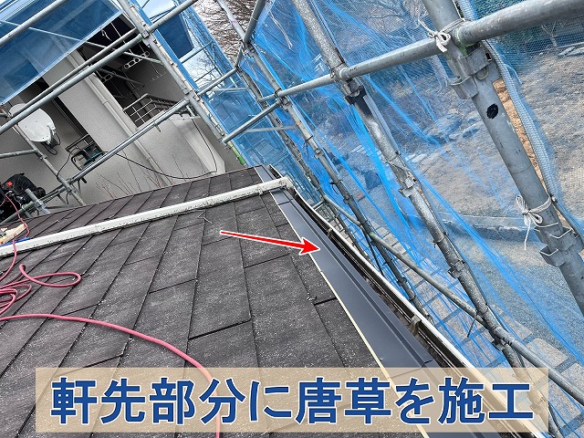 福島県双葉郡広野町　屋根の軒先部分に唐草を取り付け