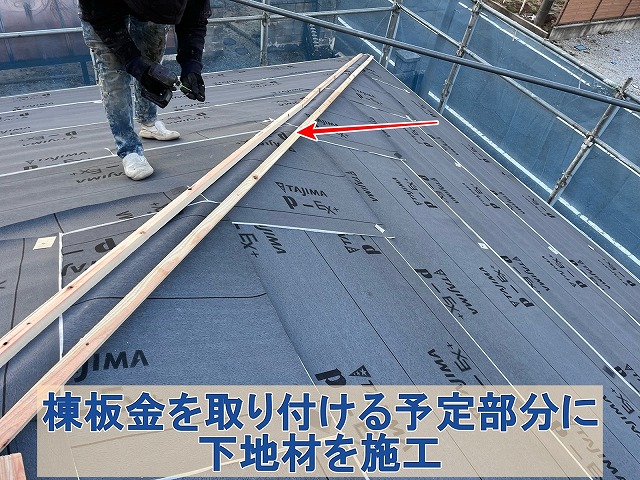 福島県双葉郡広野町　棟板金の下地材を取り付け