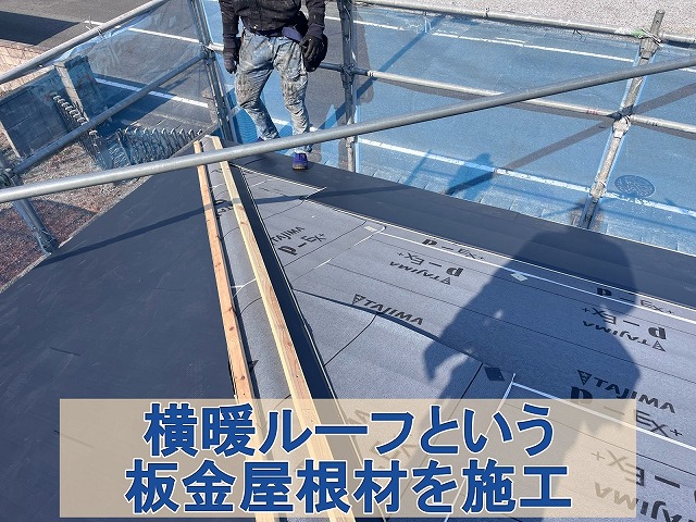 福島県双葉郡広野町　横暖ルーフという板金屋根材を取り付け