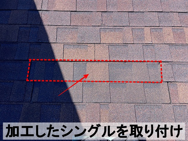 加工したアスファルトシングルを取り付けた状態