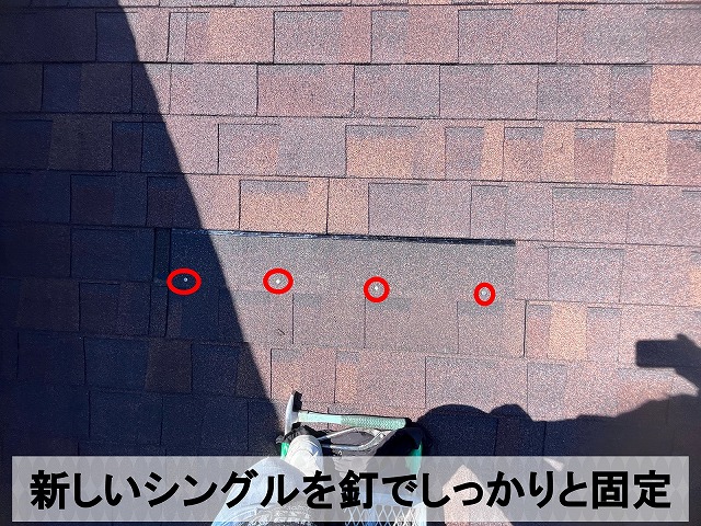 新しいシングルを取り付け釘でしっかりと固定した状態