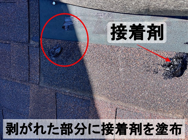 シングルが剥がれた部分に接着剤を塗布