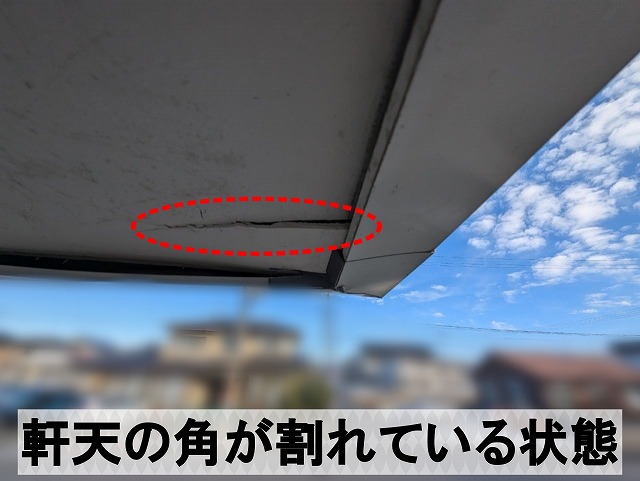 外壁が凹んだ際に一緒に割れてしまった軒天