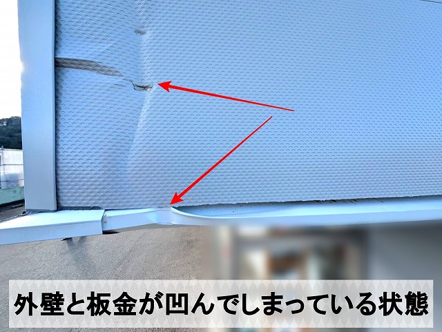 外壁と板金部分が凹んでしまっている状態