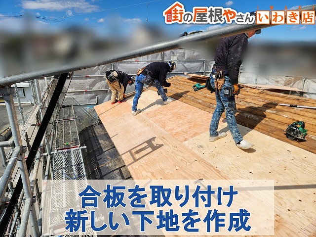 福島県いわき市　屋根材を取り外した下地に合板を取り付け新しい下地を作成