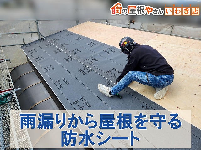 福島県いわき市　雨漏りから屋根を守るために重要な防水シートを施工しているところ