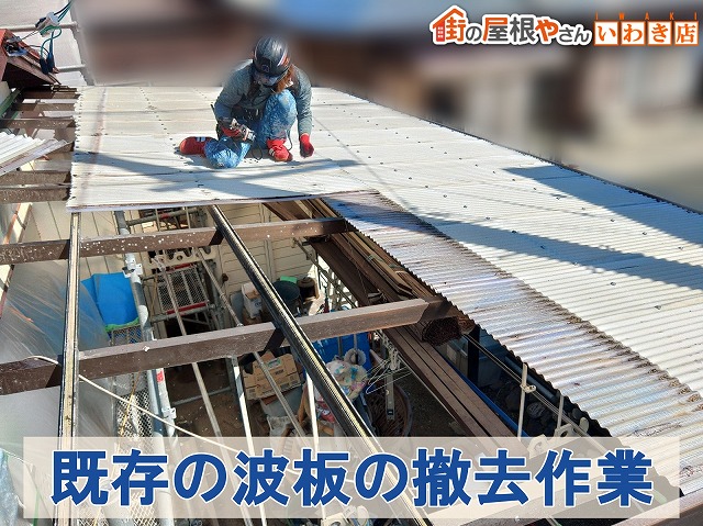 福島県いわき市　劣化している波板の取り外し作業