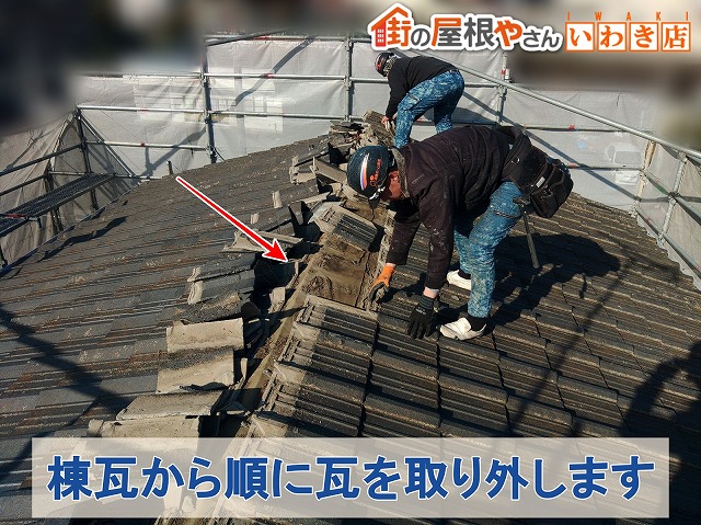 福島県いわき市　新しい屋根を葺くために既存の棟瓦から順番に瓦の取り外し作業