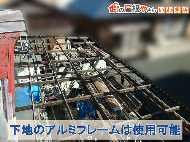 福島県いわき市　既存のアルミフレームはそのまま使用可能な状態