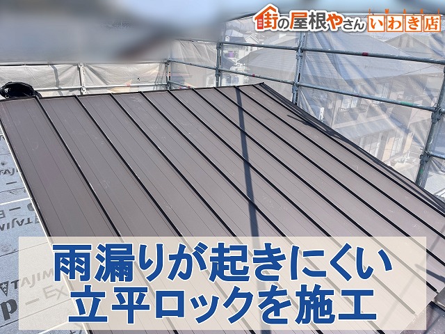 福島県いわき市　繋ぎ目が少ないため雨漏りが起きにくい立平ロックを施工