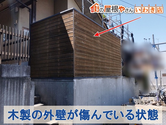 福島県いわき市　庭が見えないようにするために取り付けられている木製の外壁が傷んでいる状態