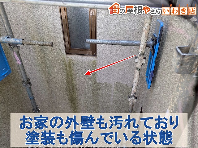 福島県いわき市　お家の外壁は汚れており塗膜が剥がれている状態