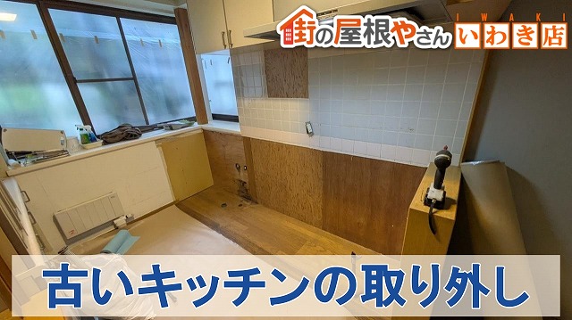 福島県いわき市　既存の水場やコンロなどを取り外した状態のキッチン