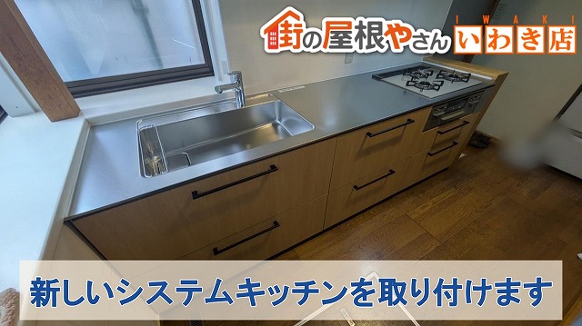 福島県いわき市　新しく用意したシステムキッチンを施工した状態