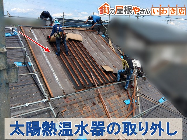 福島県いわき市　屋根に設置されている太陽熱温水器の取り外し作業