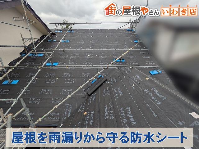 福島県いわき市　屋根を雨漏りから守る重要な役割を果たす防水シート