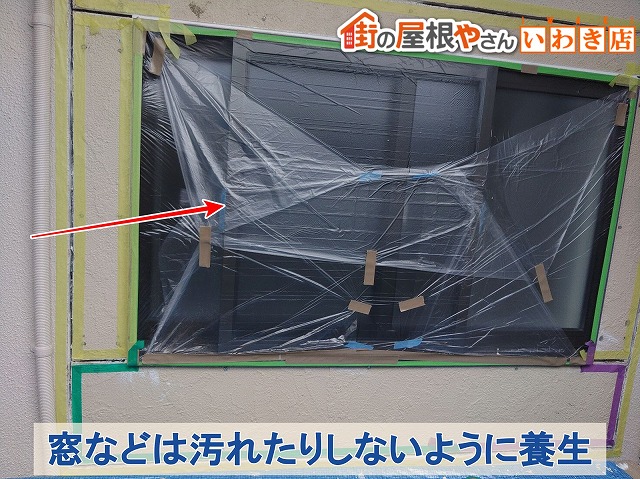 福島県いわき市　窓などは汚れたりしないように養生