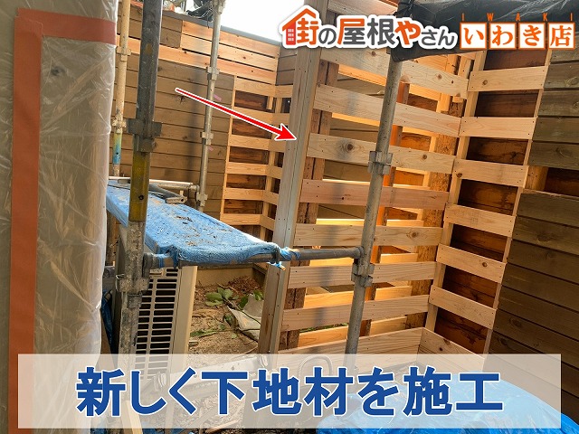 福島県いわき市　外壁の下地部分に新しいものを取り付けた状態