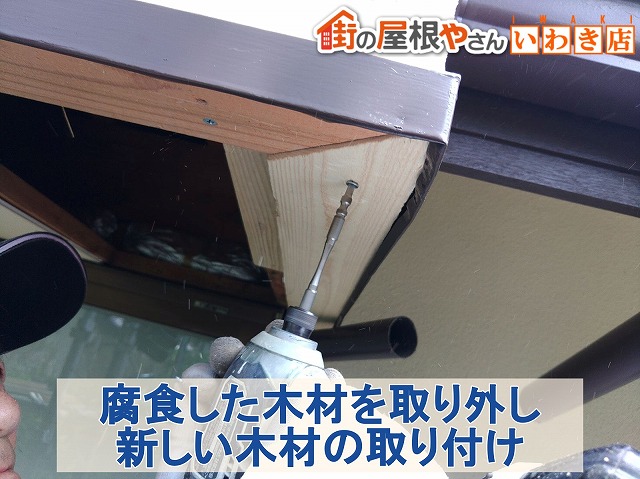 福島県いわき市　腐食していた軒天の木材を取り外し新しい木材を取り付けているところ