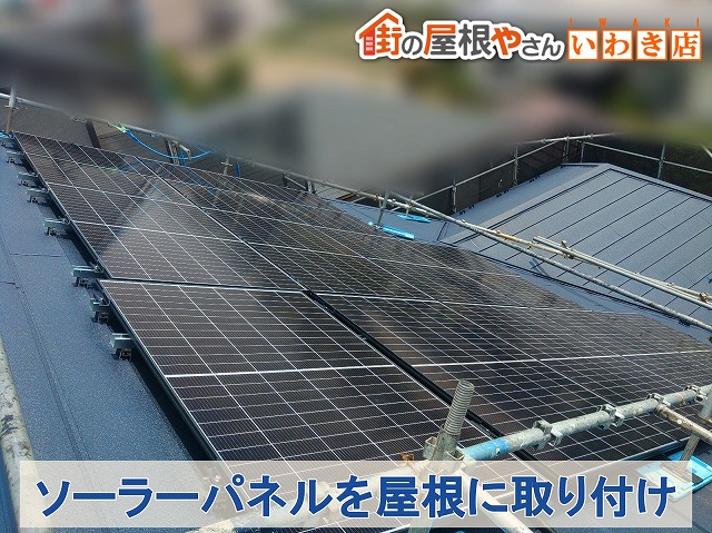 福島県いわき市　屋根カバーを行った屋根にソーラーパネルを設置した状態
