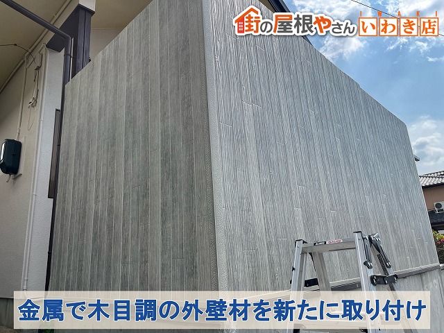 福島県いわき市　金属でありながら木目調の外壁を使用