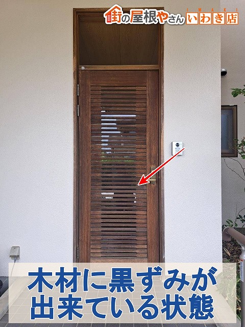 福島県いわき市　玄関ドアに黒ずみが発生