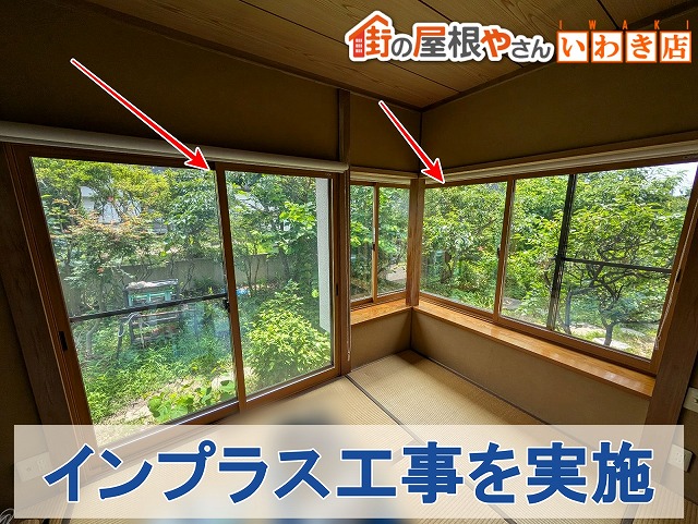 福島県いわき市　窓のインプラス工事を実施
