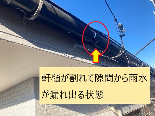 軒樋が経年劣化で割れてしまい、隙間から雨水が漏れてしまっている