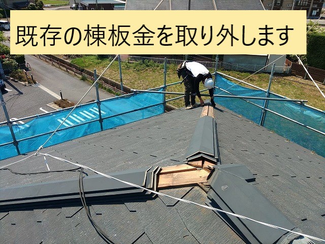 棟板金を解体・撤去しているところ