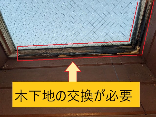 天窓の木下地の広範囲が腐食している