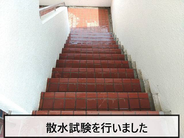 亀裂があった階段に水をかけて散水試験を実施
