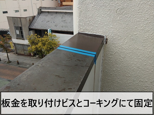 板金を取り付けビスとコーキングにて固定