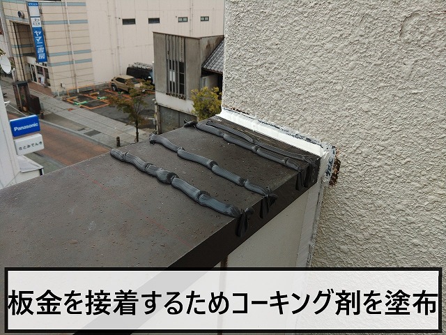 板金を取り付けるためコーキングざいを塗布