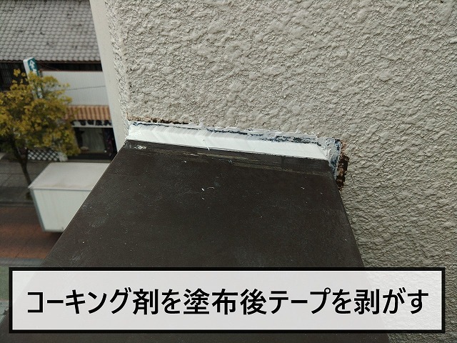 コーキング剤を塗布後マスキングテープを剥がして完成
