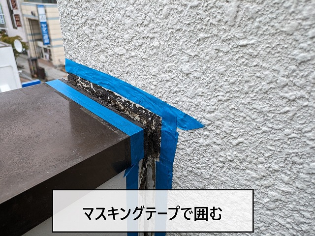 コーキングする部分をマスキングテープで囲む