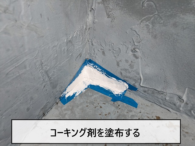 亀裂部分にコーキング剤を塗布する