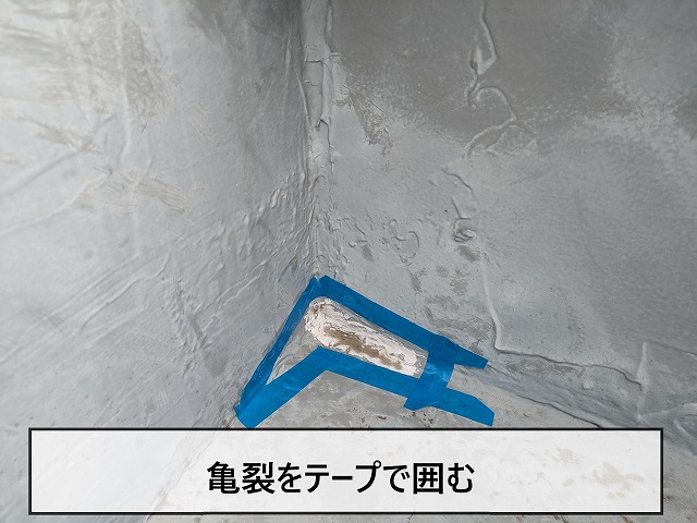 亀裂部分をマスキングテープで囲む