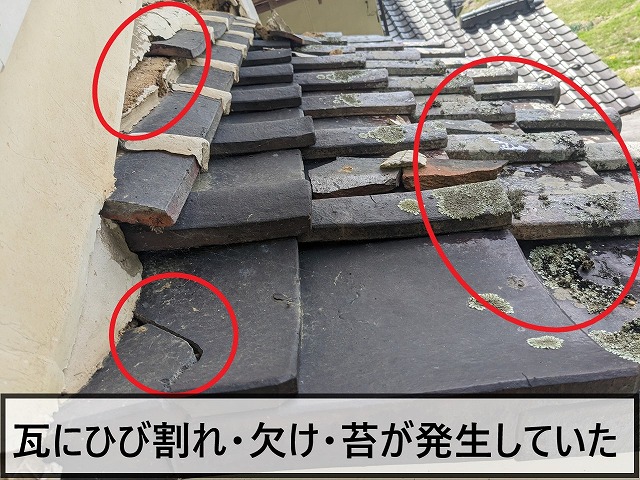 瓦にひび割れ・欠け・苔が発生していた