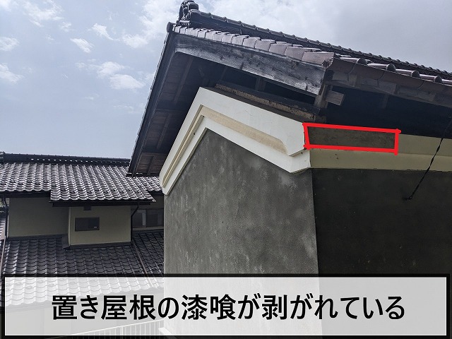 置き屋根部分の漆喰が剥がれてしまっている