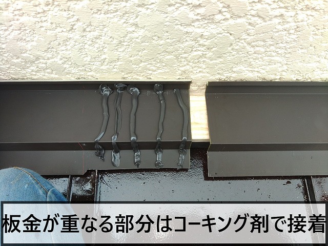 板金同士が重なるところはコーキング剤を塗布して接着