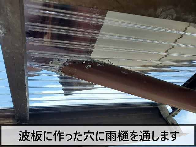 波板に作った穴に雨樋を通した状態