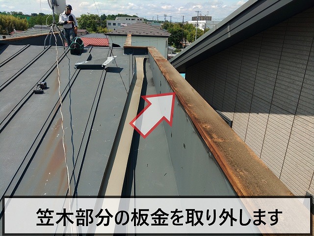 笠木部分の板金を取り外した状態