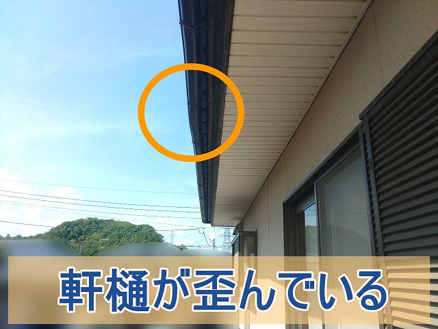 一階の軒樋が歪んでいる様子