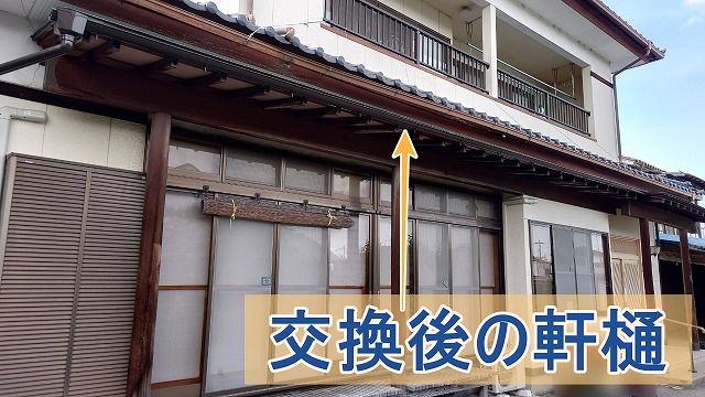 交換後の一階の軒樋