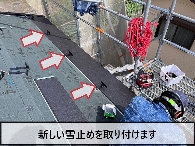 新しい雪止めを取り付けた状態