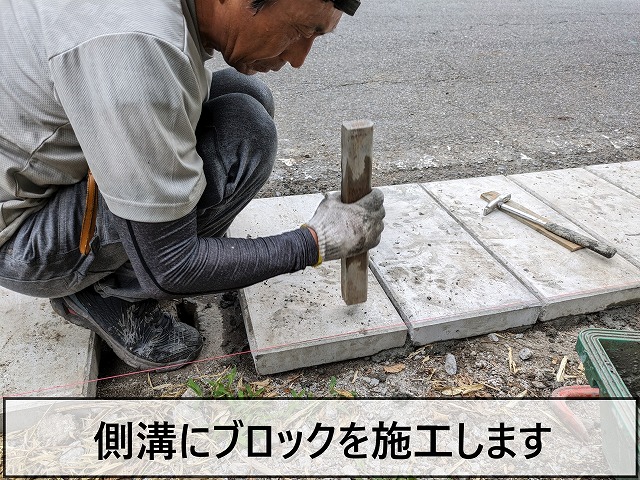 側溝にブロックを施工しているところ